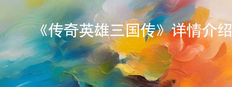 ﻿《传奇英雄三国传》详情介绍_传奇英雄三国传已完结在线观看_传奇英雄三国传迅雷下载_日漫 ﻿曾庆聪的blog